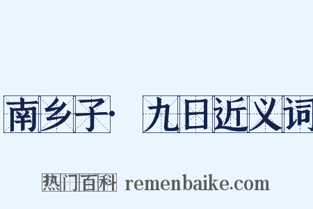 南乡子·九日近义词是什么意思的图片